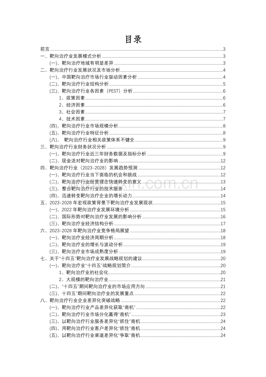 2023年靶向治疗行业市场需求分析报告及未来五至十年行业预测报告.docx_第2页