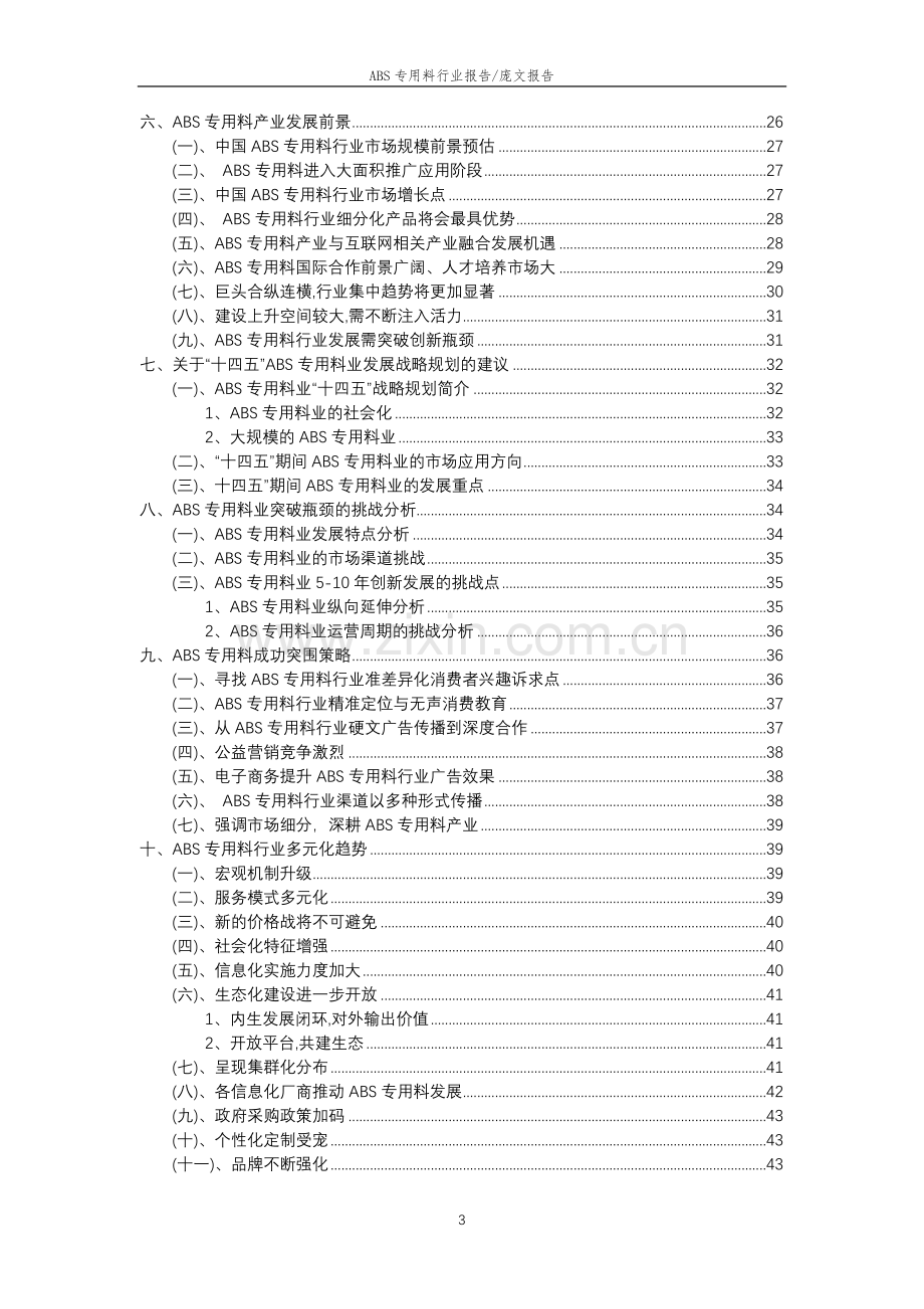 2023年ABS专用料行业分析报告及未来五至十年行业发展报告.doc_第3页