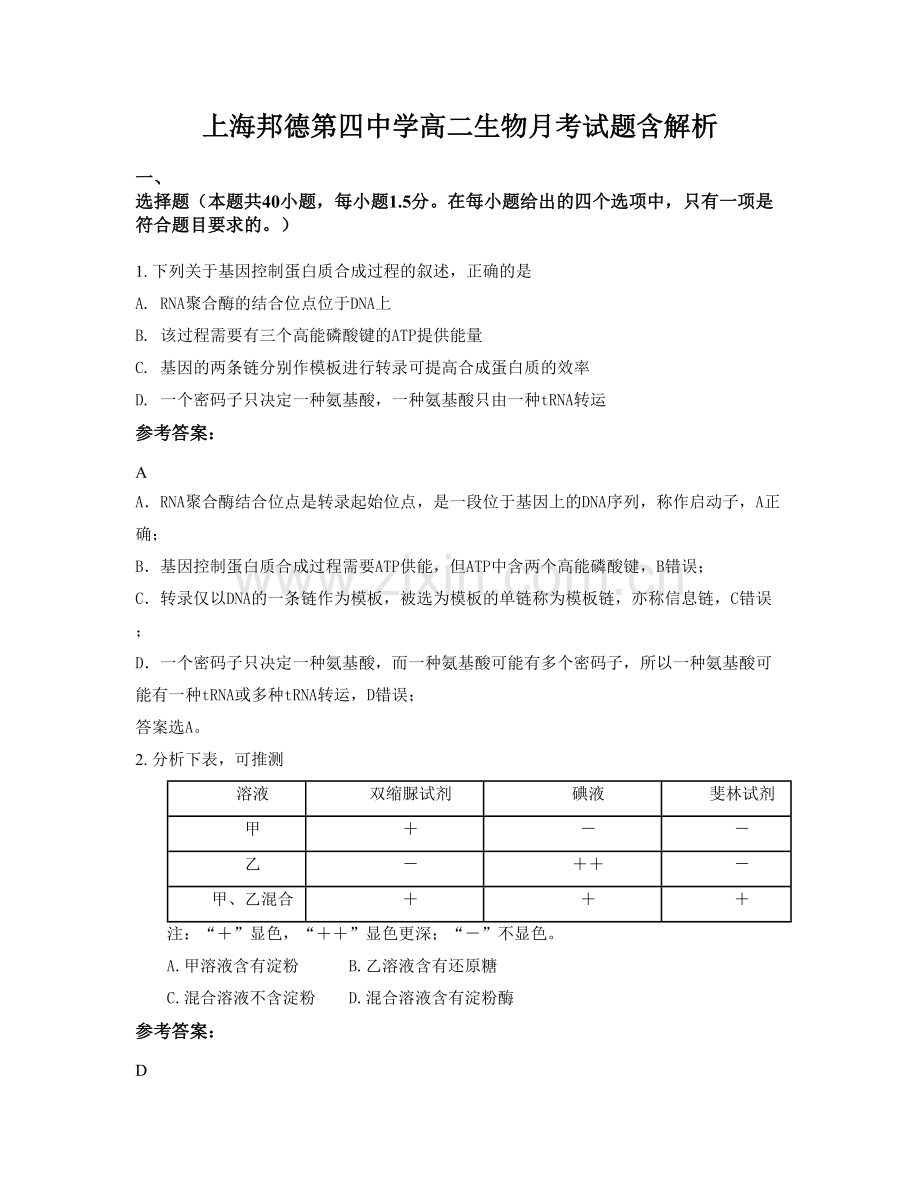 上海邦德第四中学高二生物月考试题含解析.docx_第1页