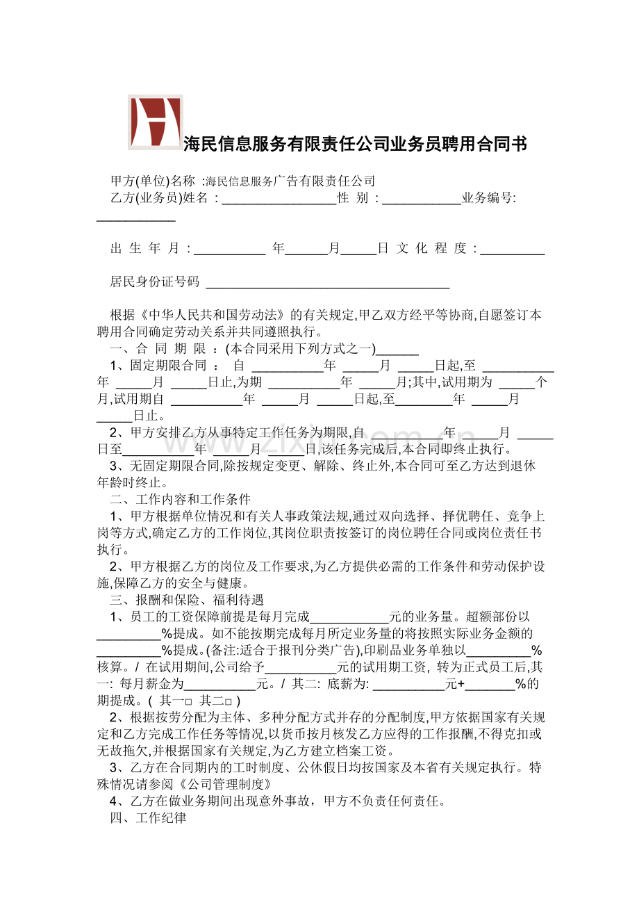 海民信息服务广告公司业务员聘用合同书-2.doc_第1页