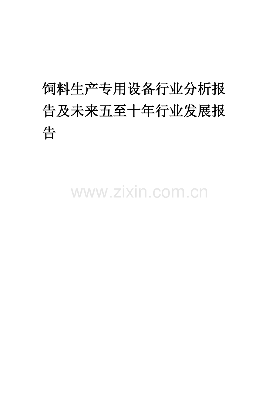 2023年饲料生产专用设备行业分析报告及未来五至十年行业发展报告.docx_第1页