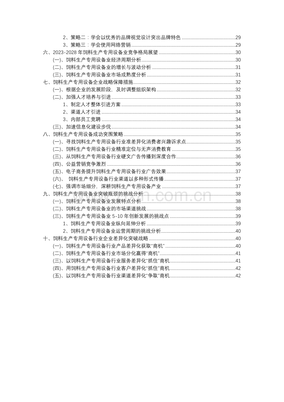 2023年饲料生产专用设备行业分析报告及未来五至十年行业发展报告.docx_第3页