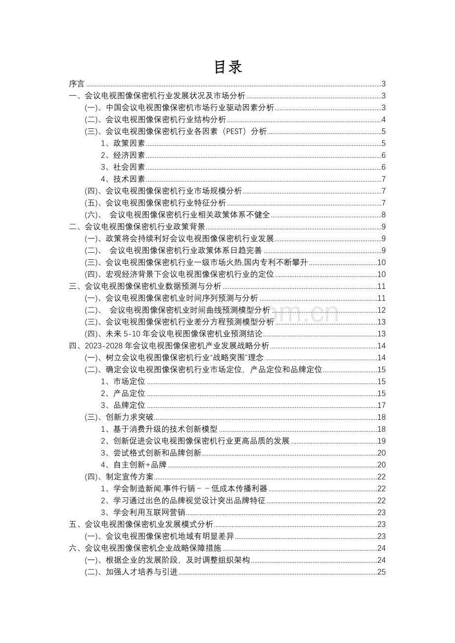 2023年会议电视图像保密机行业分析报告及未来五至十年行业发展报告.docx_第2页