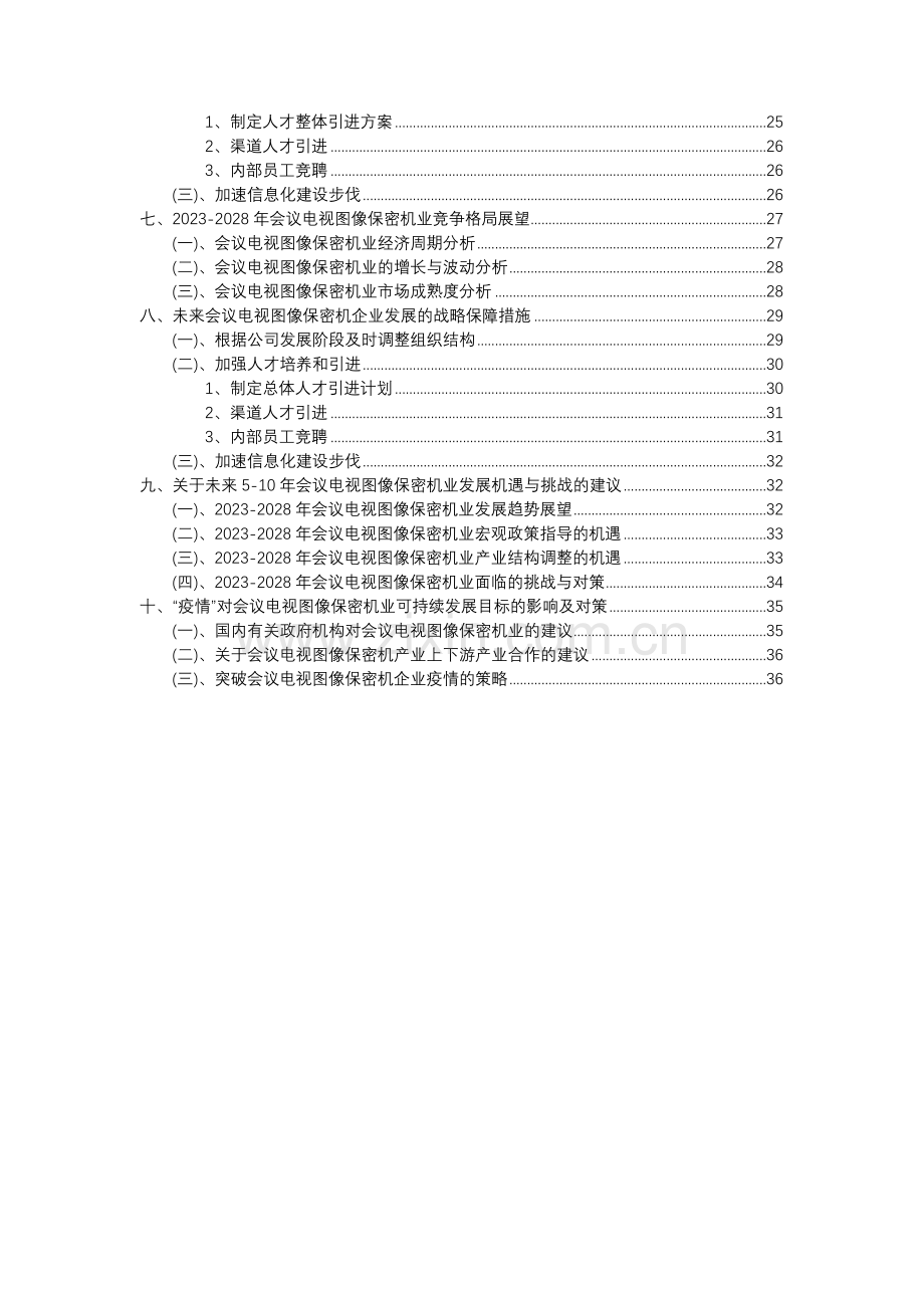 2023年会议电视图像保密机行业分析报告及未来五至十年行业发展报告.docx_第3页