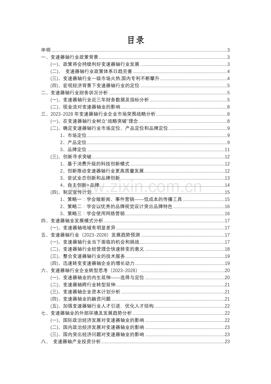 2023年变速器轴行业洞察报告及未来五至十年预测分析报告.docx_第2页