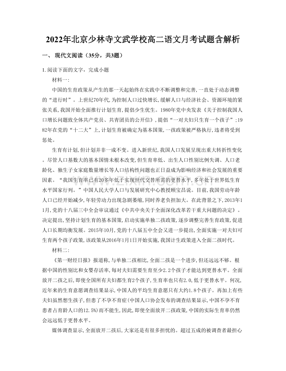 2022年北京少林寺文武学校高二语文月考试题含解析.docx_第1页