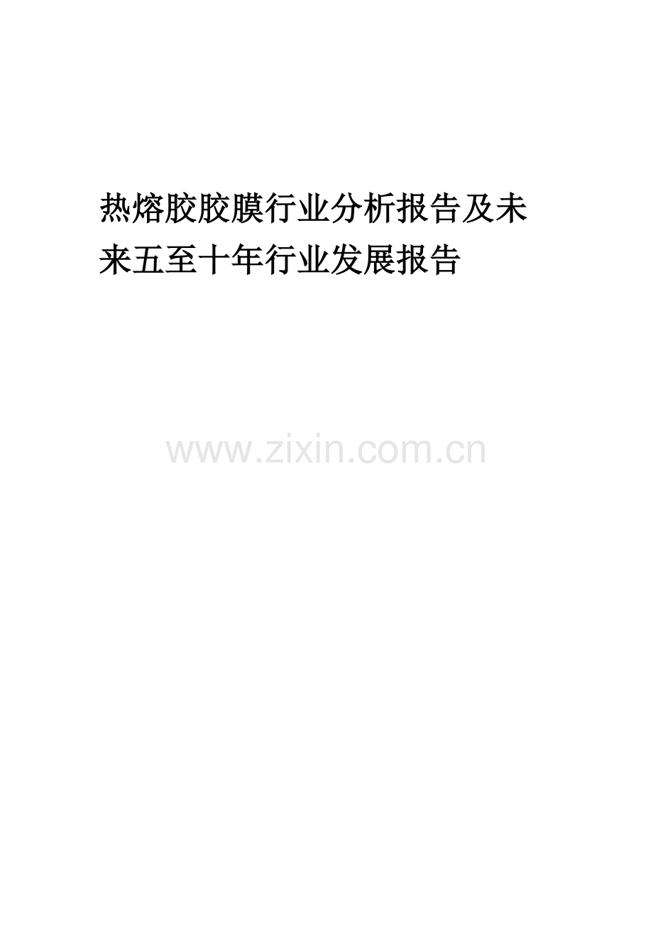 2023年热熔胶胶膜行业分析报告及未来五至十年行业发展报告.doc_第1页