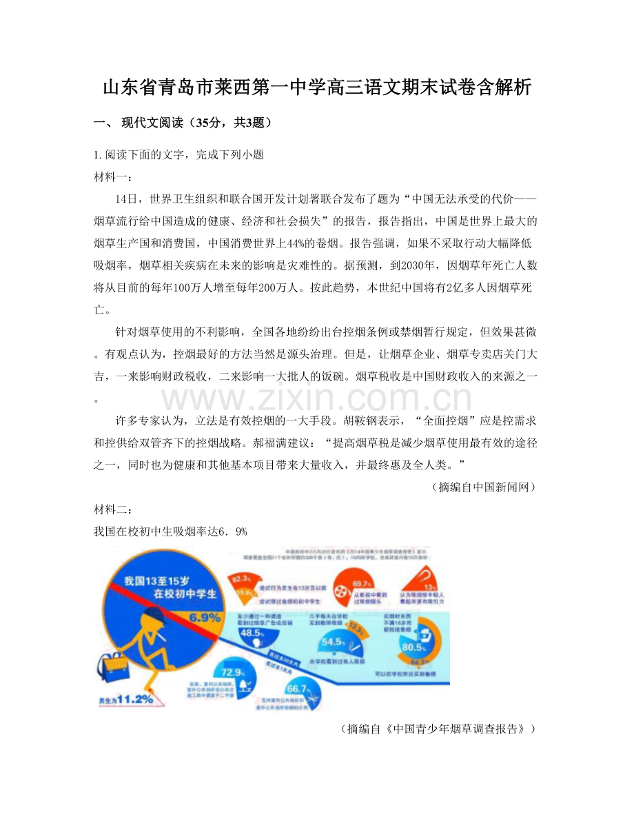 山东省青岛市莱西第一中学高三语文期末试卷含解析.docx_第1页