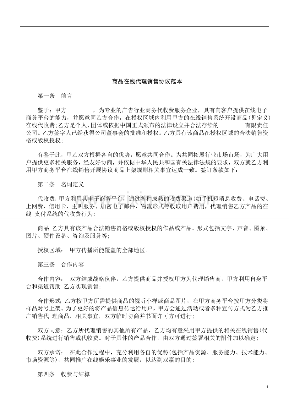 法律知识范本商品在线代理销售协议.doc_第1页