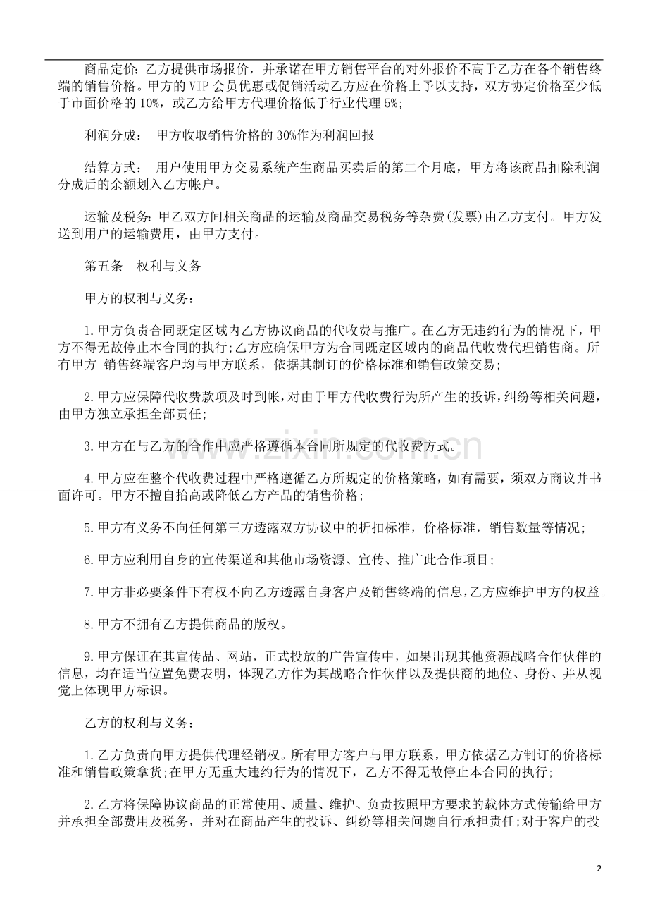 法律知识范本商品在线代理销售协议.doc_第2页