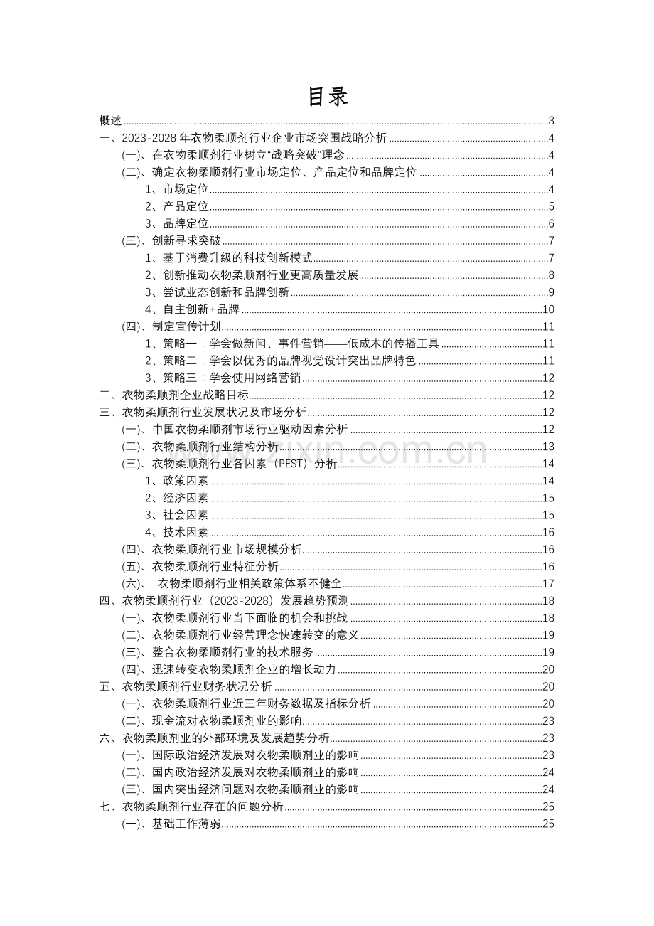 2023年衣物柔顺剂行业分析报告及未来五至十年行业发展报告.docx_第2页