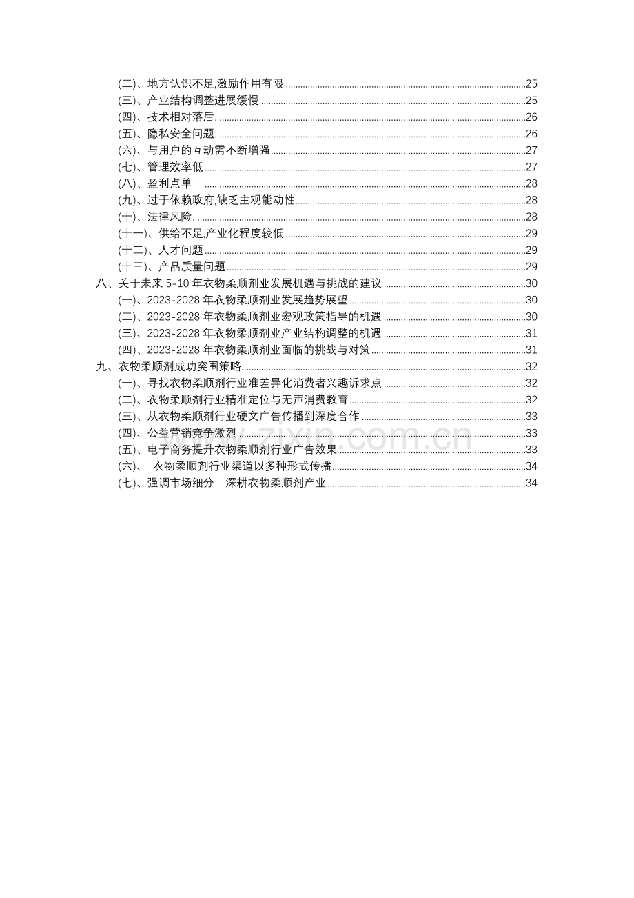 2023年衣物柔顺剂行业分析报告及未来五至十年行业发展报告.docx_第3页