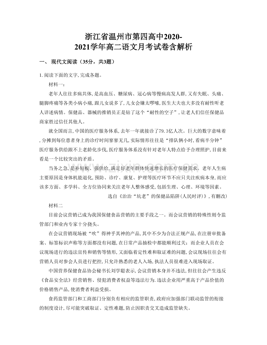 浙江省温州市第四高中2020-2021学年高二语文月考试卷含解析.docx_第1页