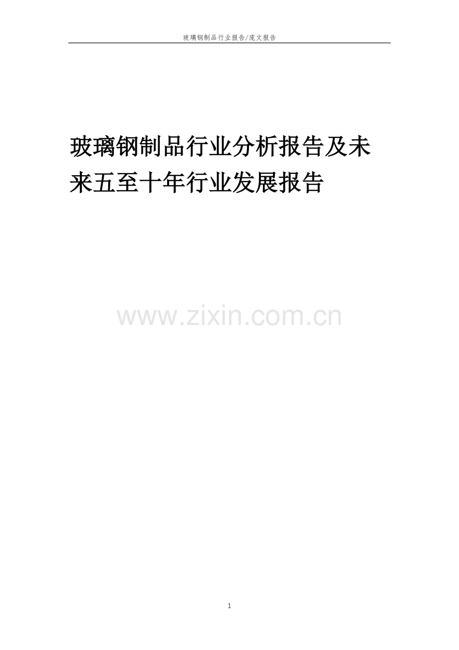 2023年玻璃钢制品行业分析报告及未来五至十年行业发展报告.docx_第1页