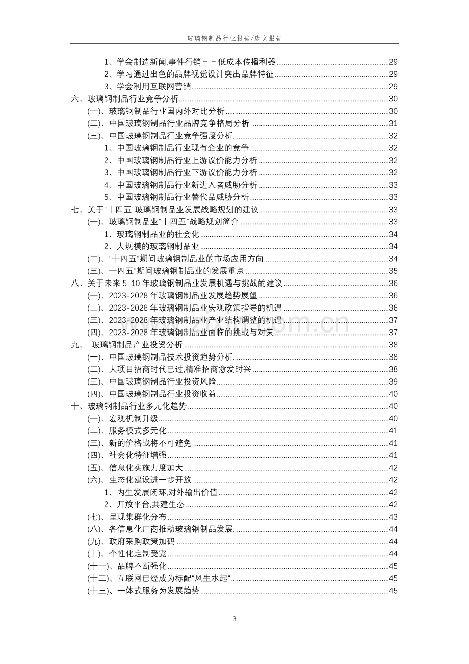 2023年玻璃钢制品行业分析报告及未来五至十年行业发展报告.docx_第3页