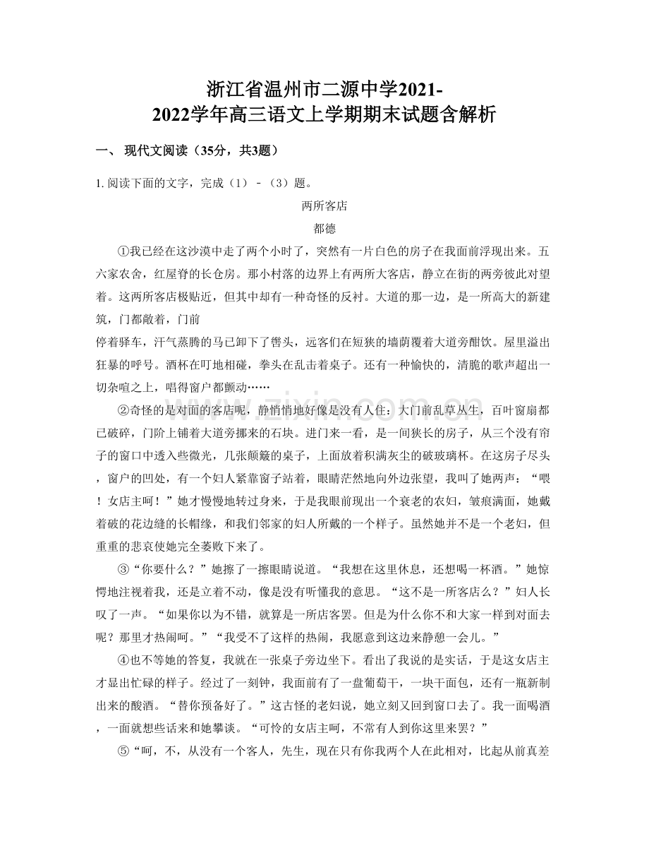 浙江省温州市二源中学2021-2022学年高三语文上学期期末试题含解析.docx_第1页