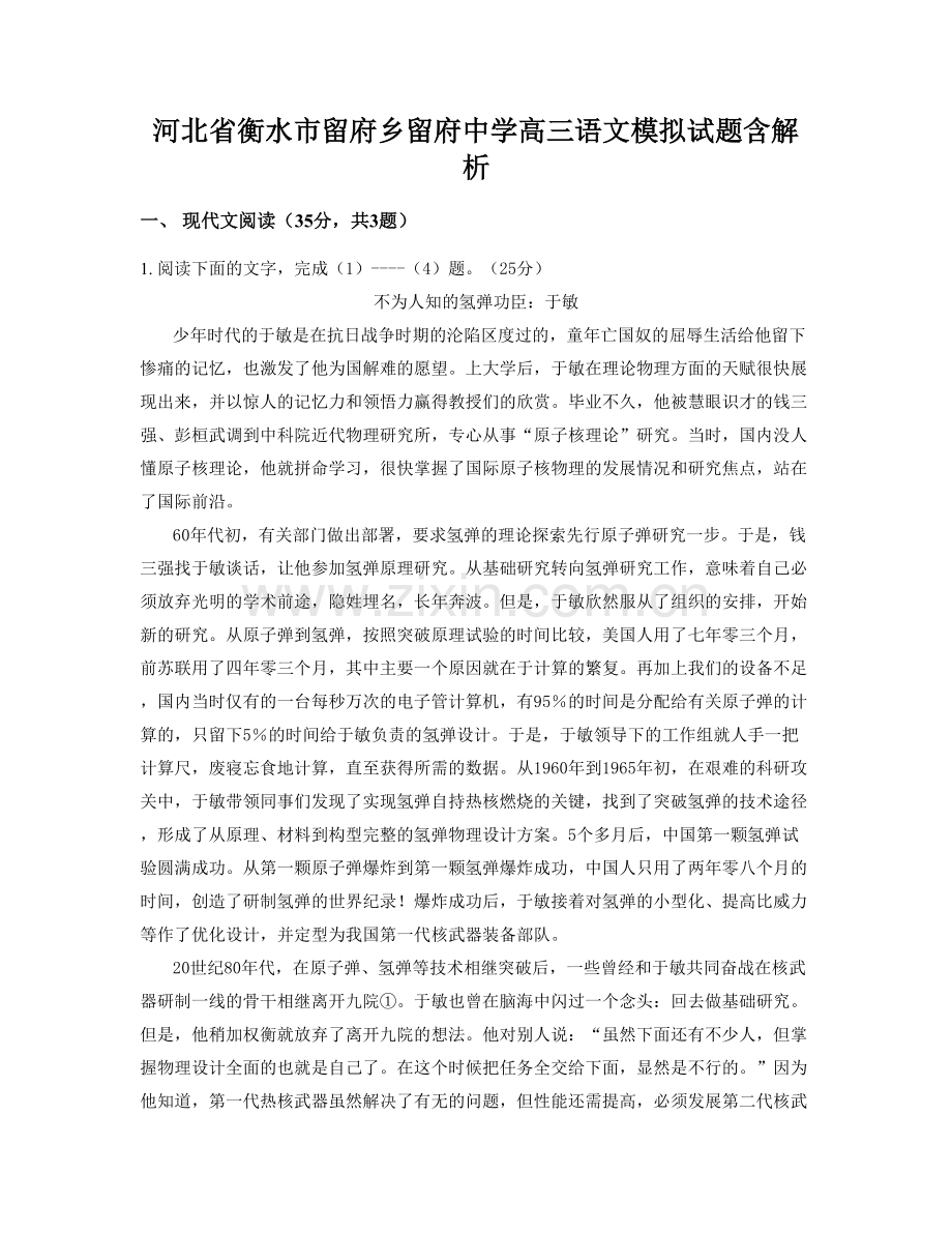 河北省衡水市留府乡留府中学高三语文模拟试题含解析.docx_第1页