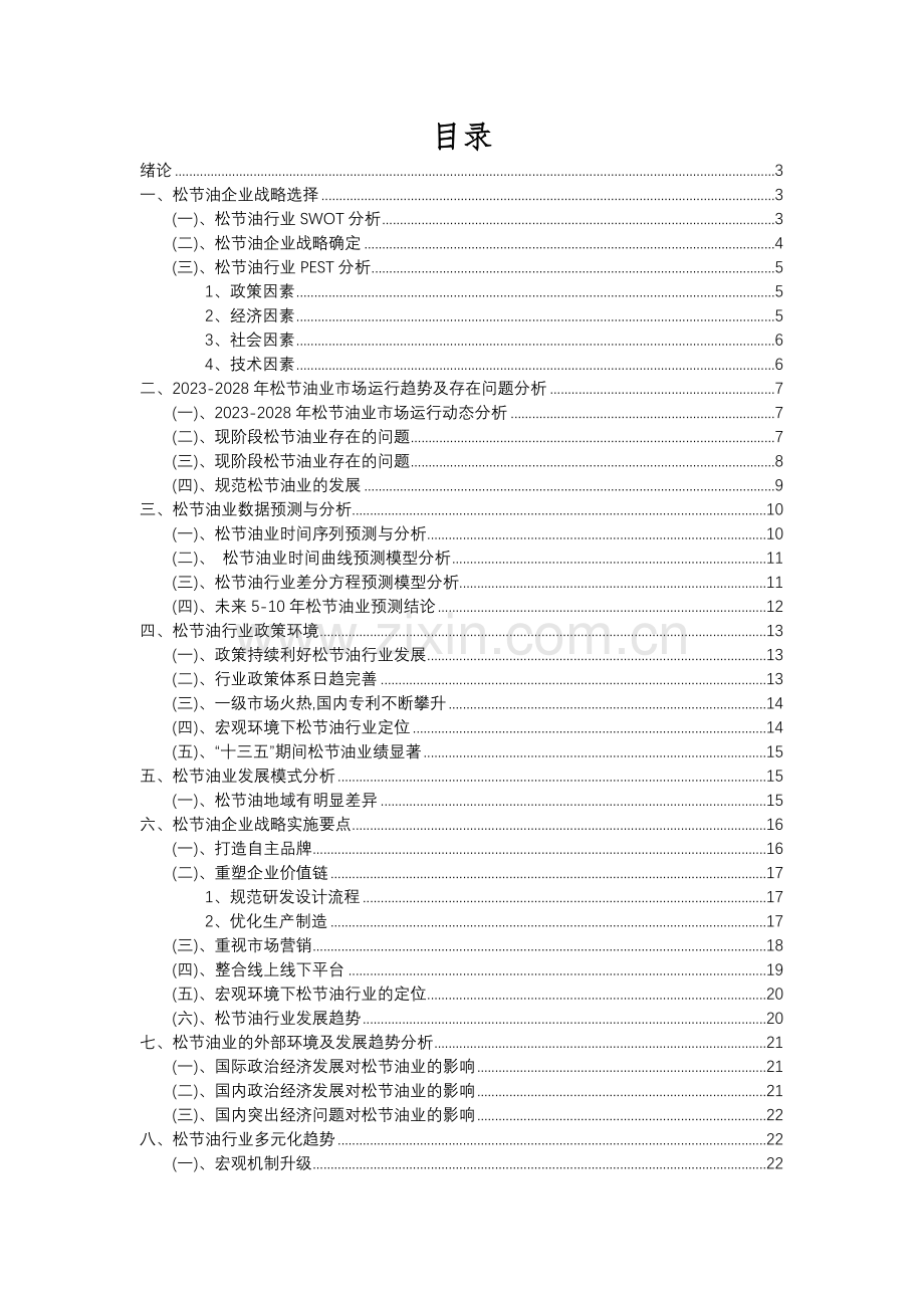 2023年松节油行业分析报告及未来五至十年行业发展报告.docx_第2页