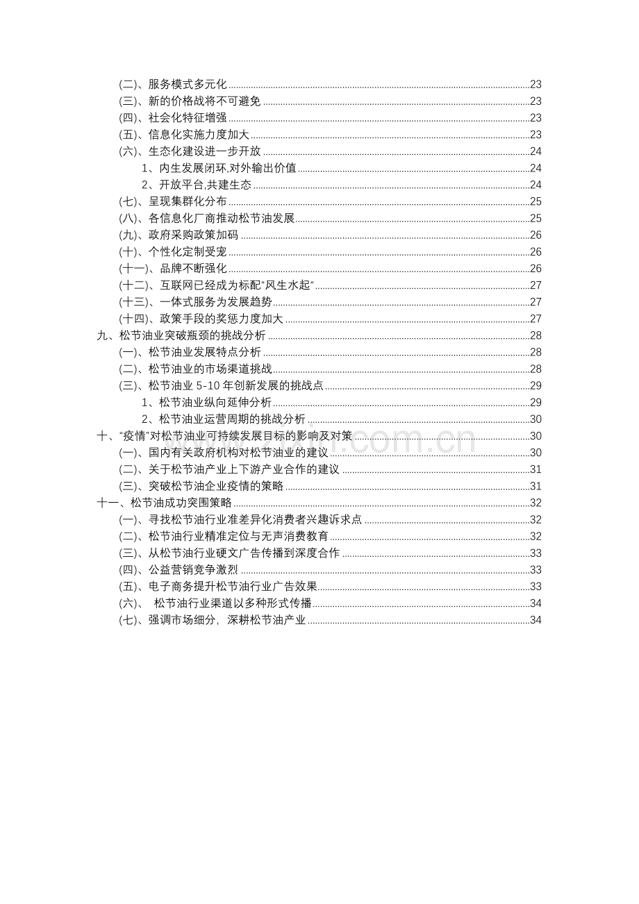 2023年松节油行业分析报告及未来五至十年行业发展报告.docx_第3页