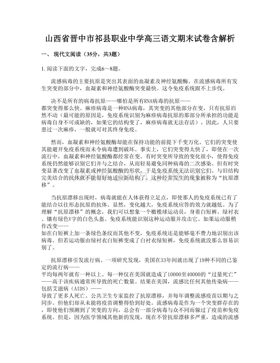 山西省晋中市祁县职业中学高三语文期末试卷含解析.docx_第1页