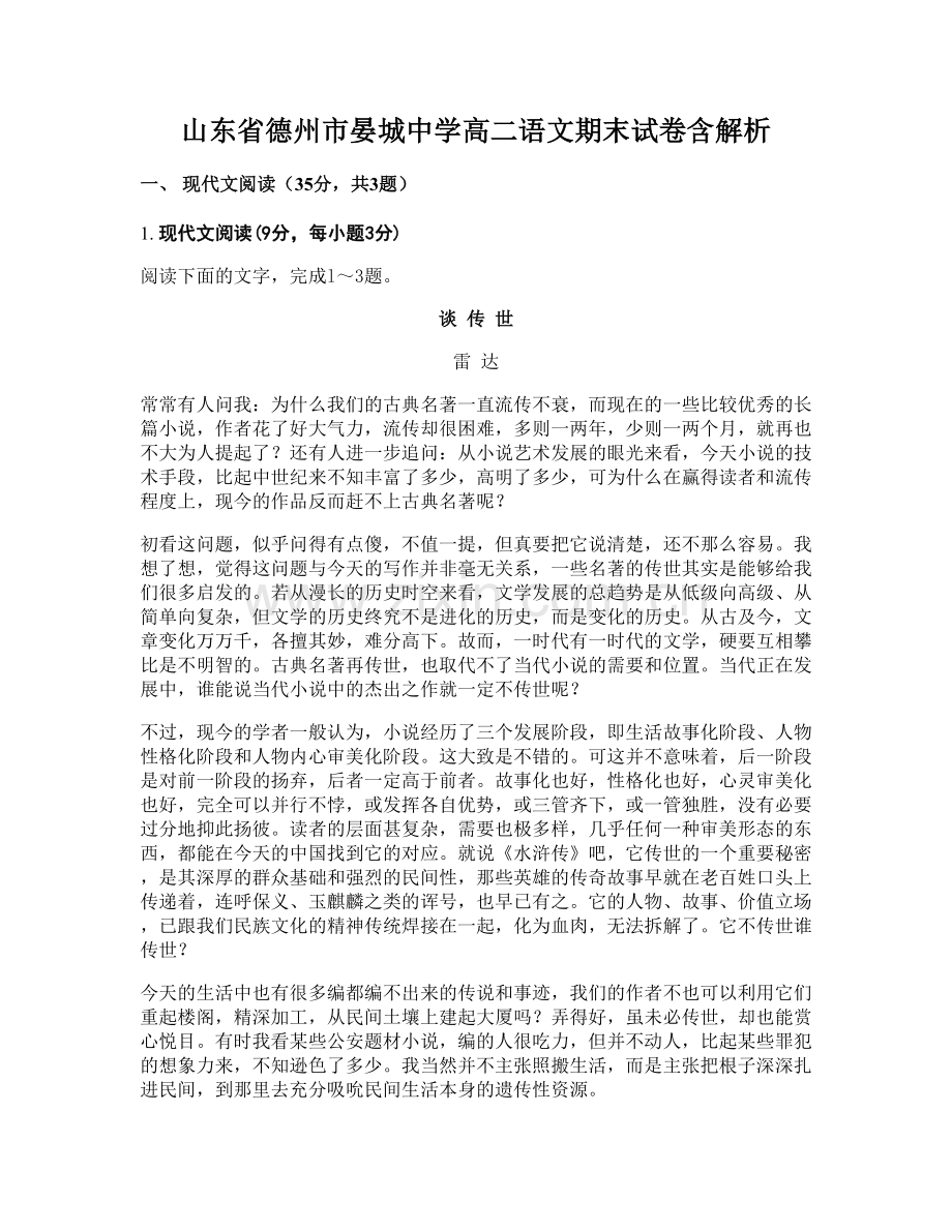 山东省德州市晏城中学高二语文期末试卷含解析.docx_第1页