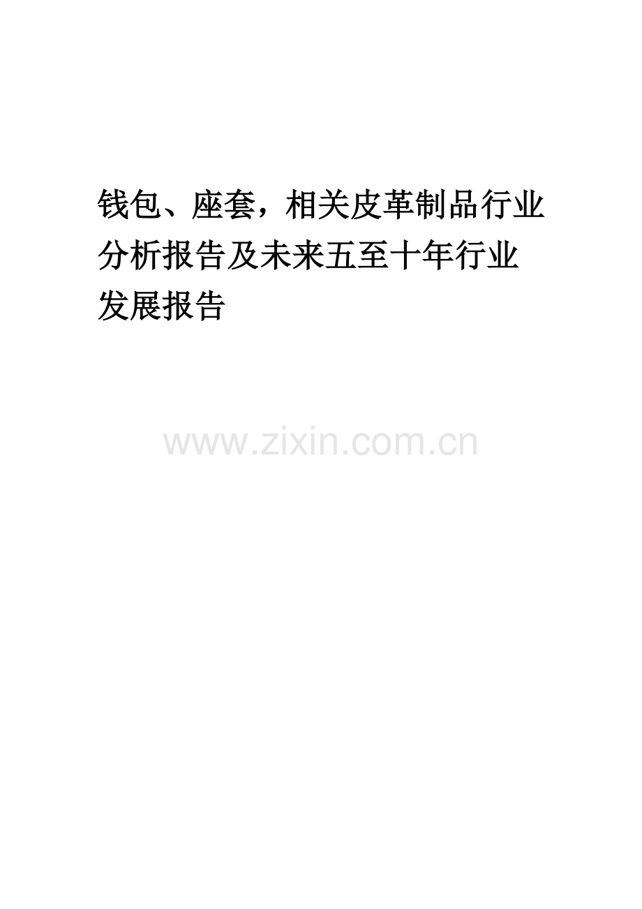 2023年钱包、座套-相关皮革制品行业分析报告及未来五至十年行业发展报告.doc_第1页