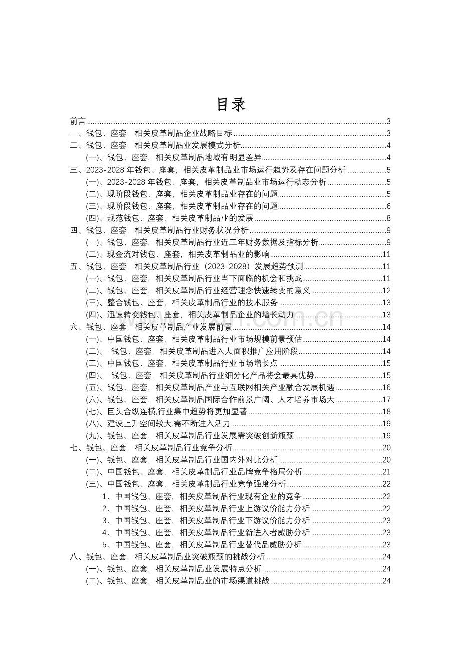 2023年钱包、座套-相关皮革制品行业分析报告及未来五至十年行业发展报告.doc_第2页