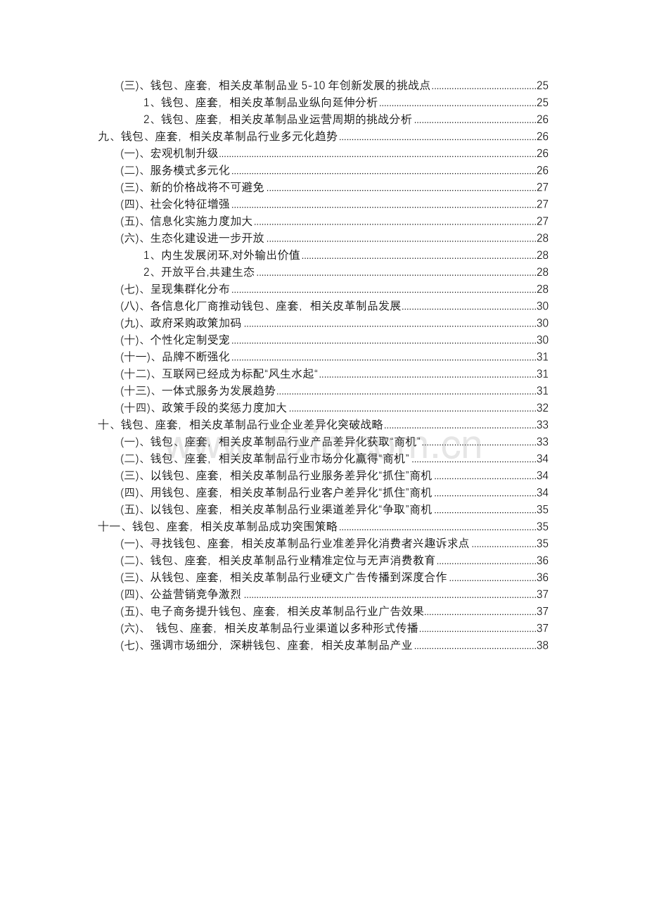 2023年钱包、座套-相关皮革制品行业分析报告及未来五至十年行业发展报告.doc_第3页