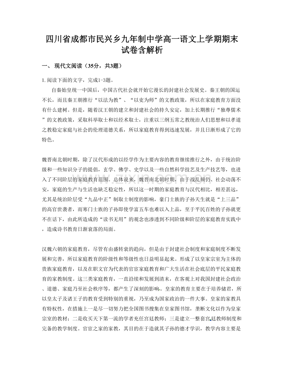 四川省成都市民兴乡九年制中学高一语文上学期期末试卷含解析.docx_第1页