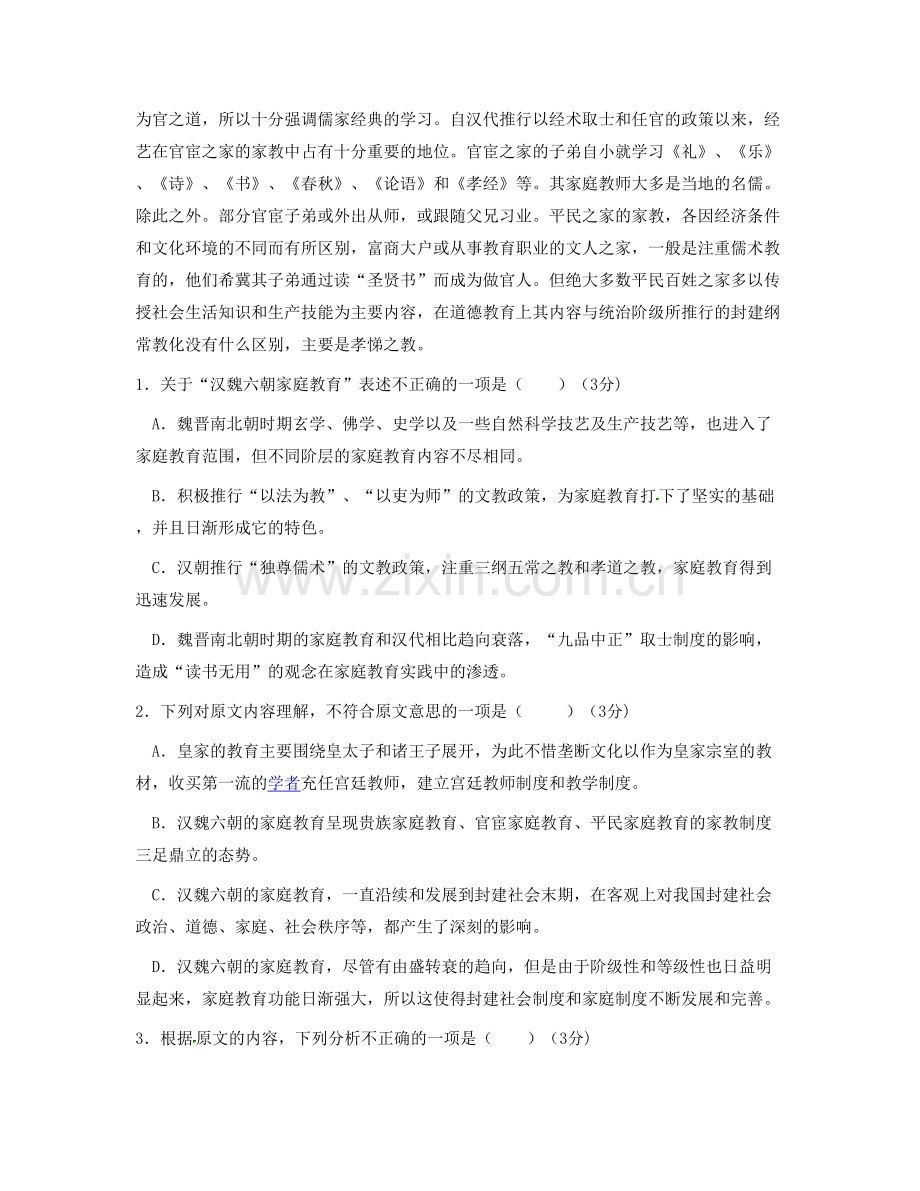 四川省成都市民兴乡九年制中学高一语文上学期期末试卷含解析.docx_第2页