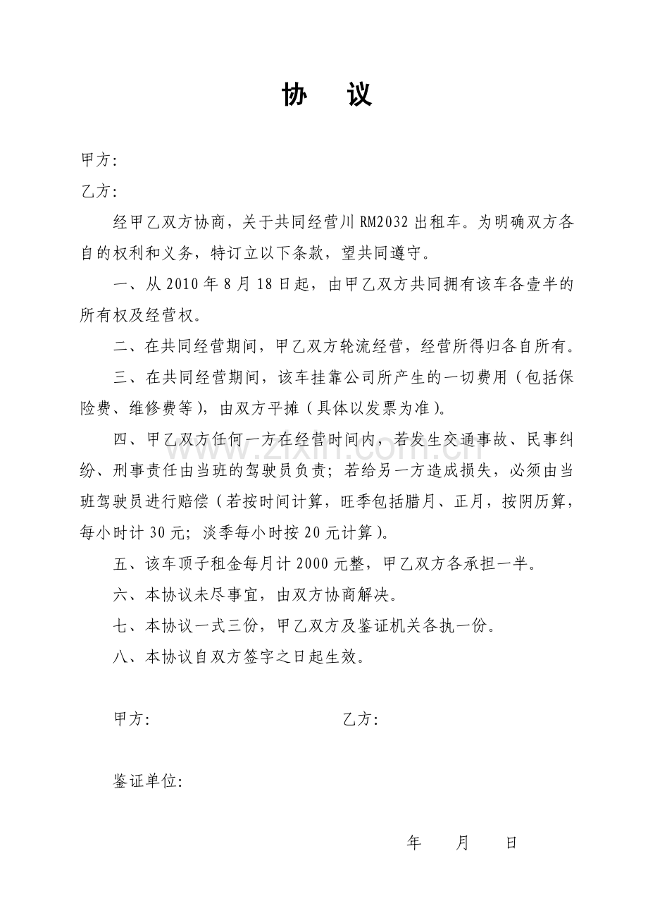 出租车合伙经营协议.doc_第1页