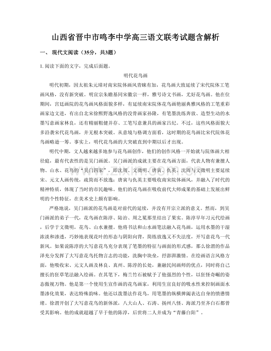 山西省晋中市鸣李中学高三语文联考试题含解析.docx_第1页