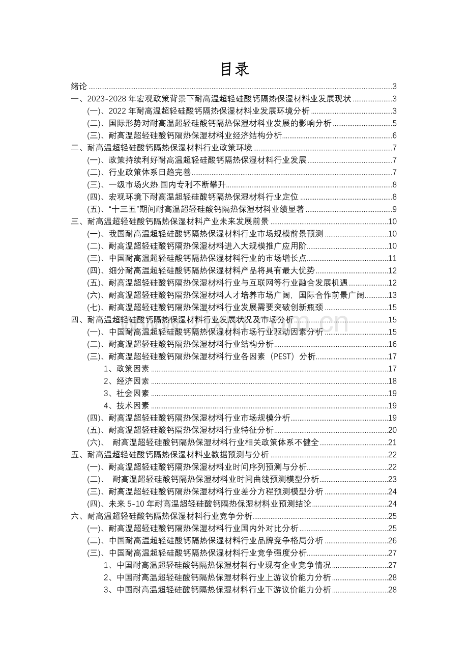 2023年耐高温超轻硅酸钙隔热保湿材料行业分析报告及未来五至十年行业发展报告.docx_第2页