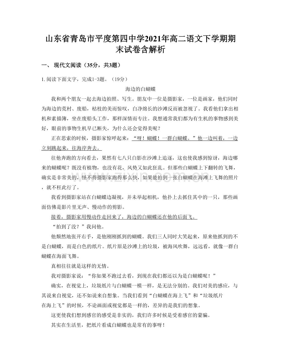 山东省青岛市平度第四中学2021年高二语文下学期期末试卷含解析.docx_第1页