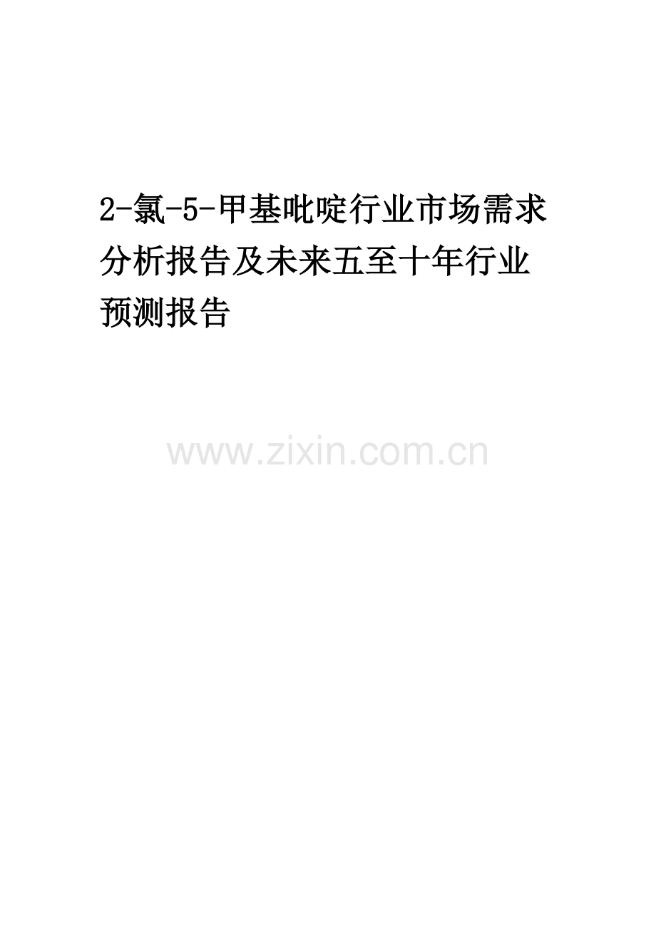 2023年2-氯-5-甲基吡啶行业市场需求分析报告及未来五至十年行业预测报告.docx_第1页