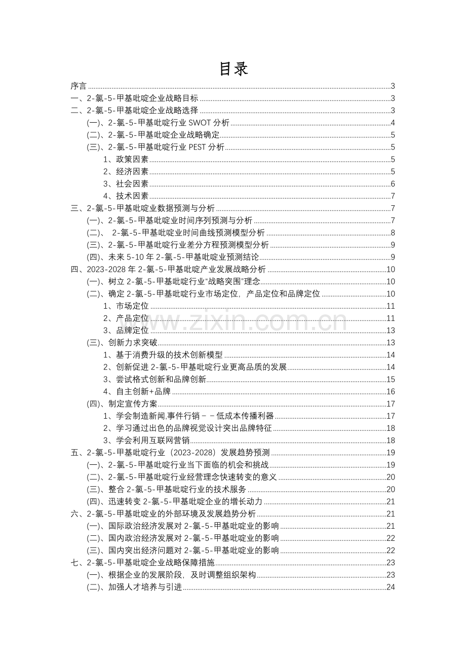 2023年2-氯-5-甲基吡啶行业市场需求分析报告及未来五至十年行业预测报告.docx_第2页