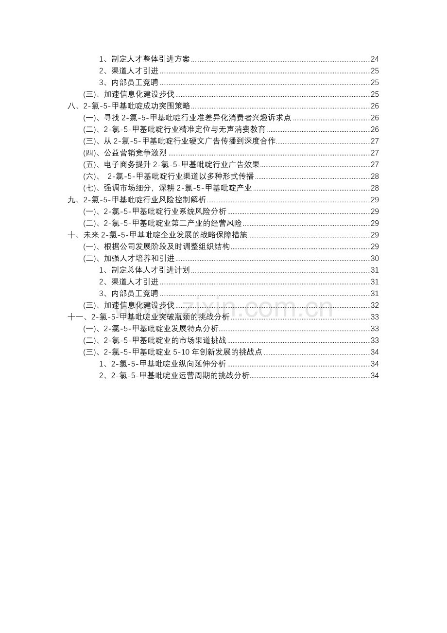 2023年2-氯-5-甲基吡啶行业市场需求分析报告及未来五至十年行业预测报告.docx_第3页