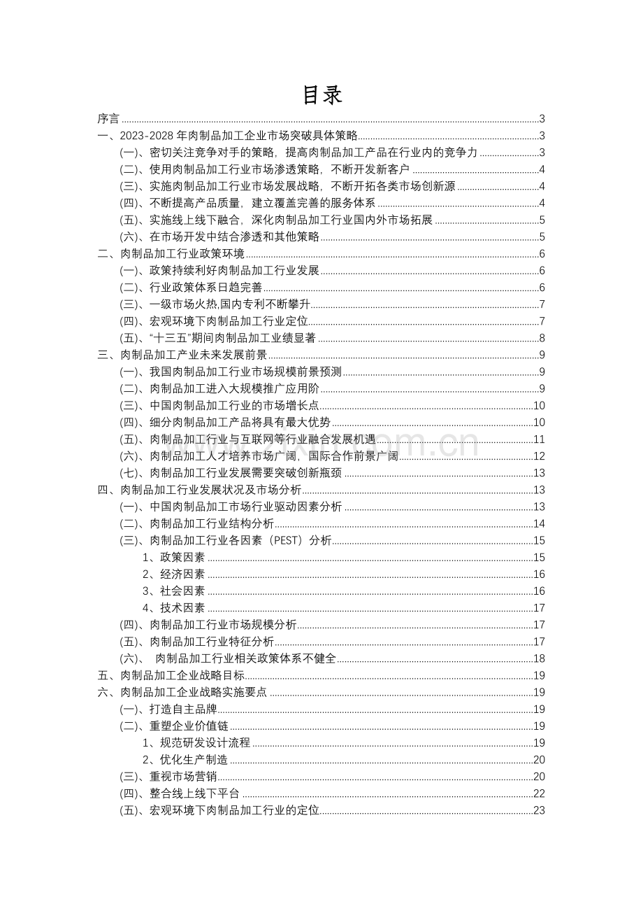 2023年肉制品加工行业分析报告及未来五至十年行业发展报告.docx_第2页