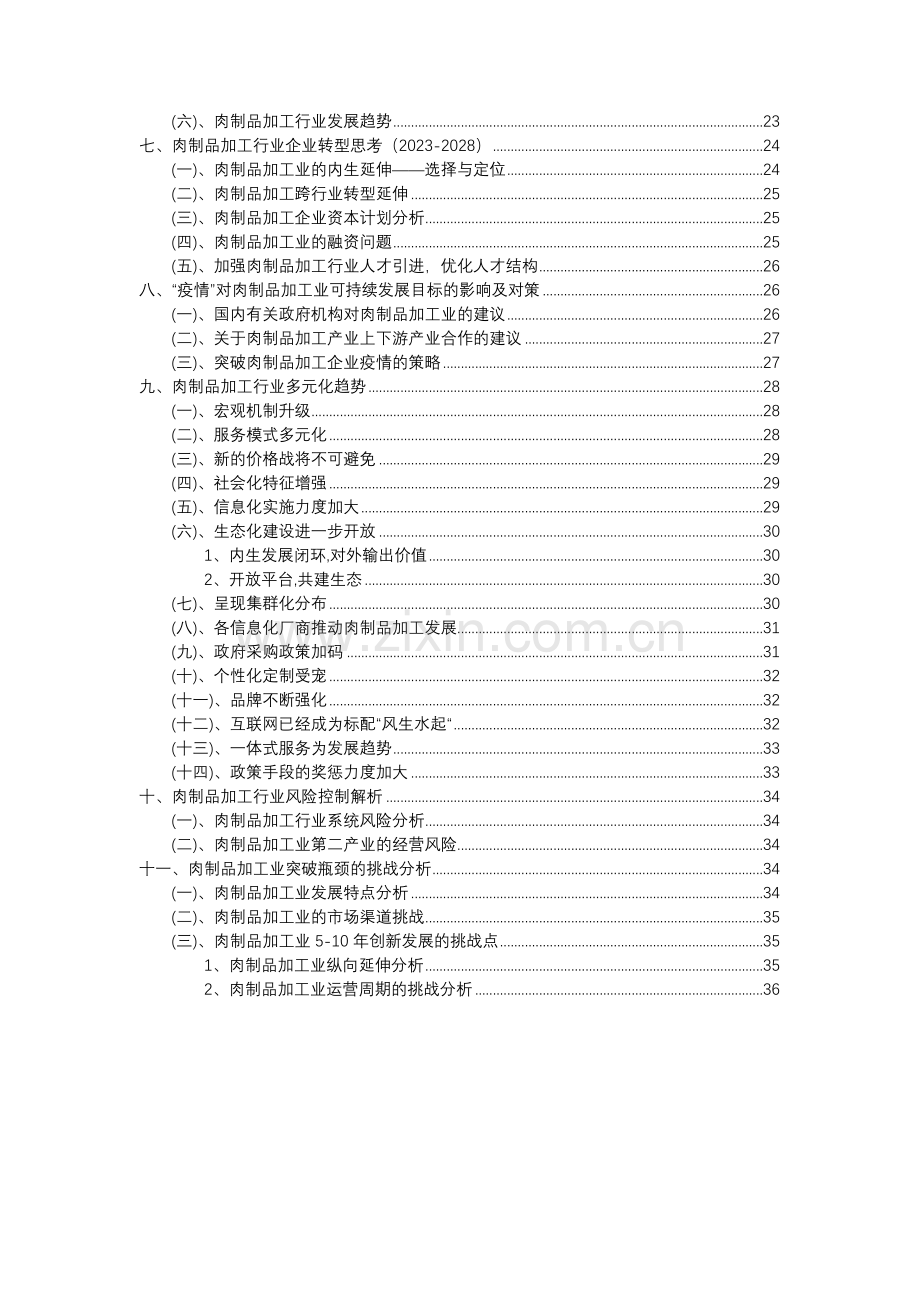 2023年肉制品加工行业分析报告及未来五至十年行业发展报告.docx_第3页