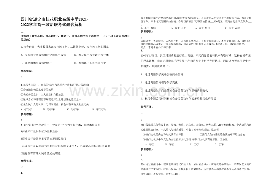 四川省遂宁市桂花职业高级中学2021-2022学年高一政治联考试题含解析.docx_第1页