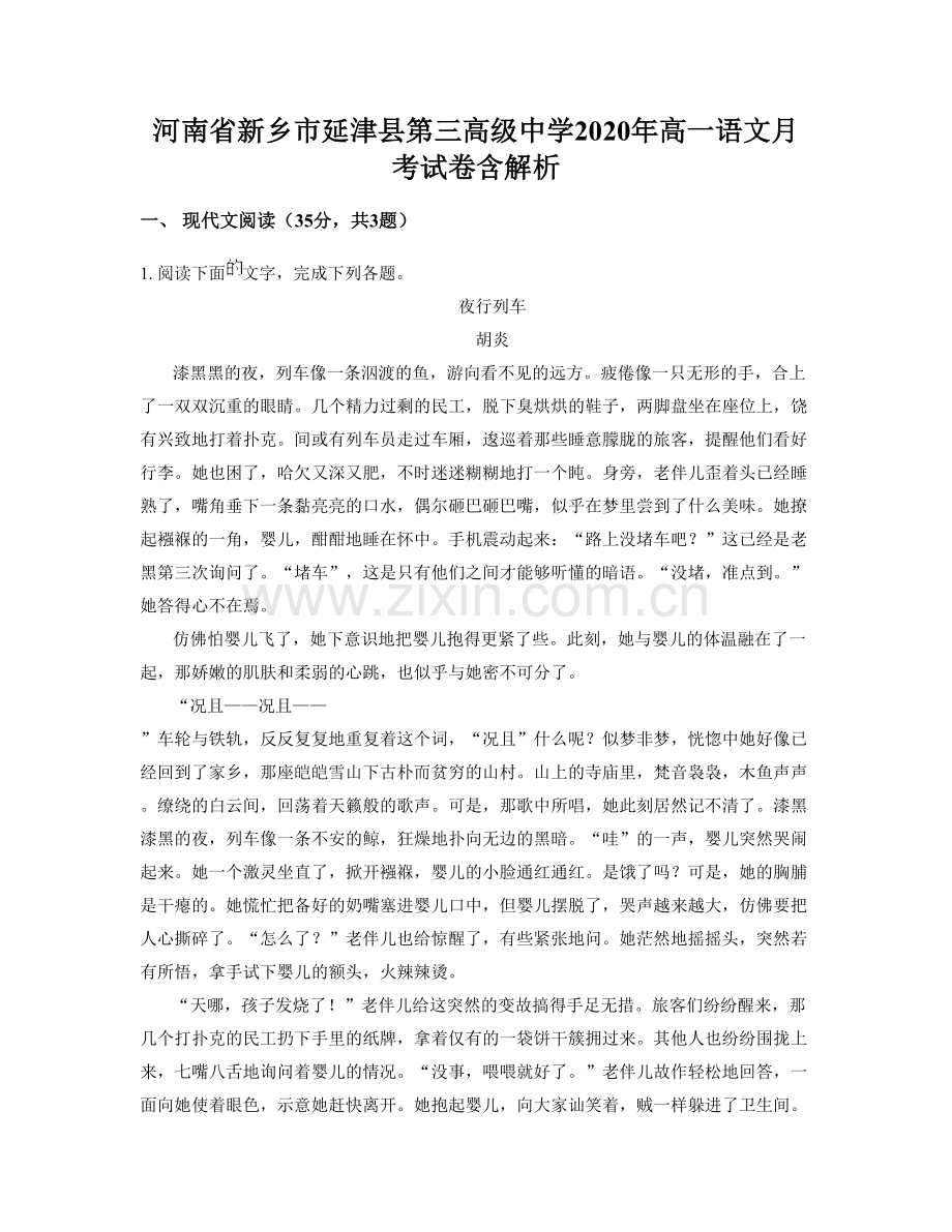 河南省新乡市延津县第三高级中学2020年高一语文月考试卷含解析.docx_第1页