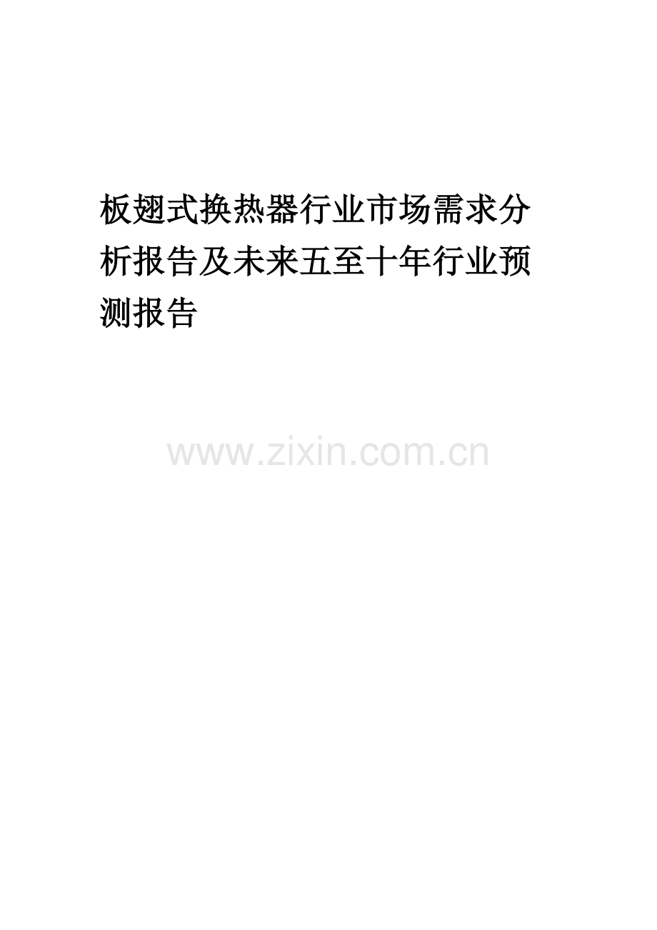 2023年板翅式换热器行业市场需求分析报告及未来五至十年行业预测报告.docx_第1页