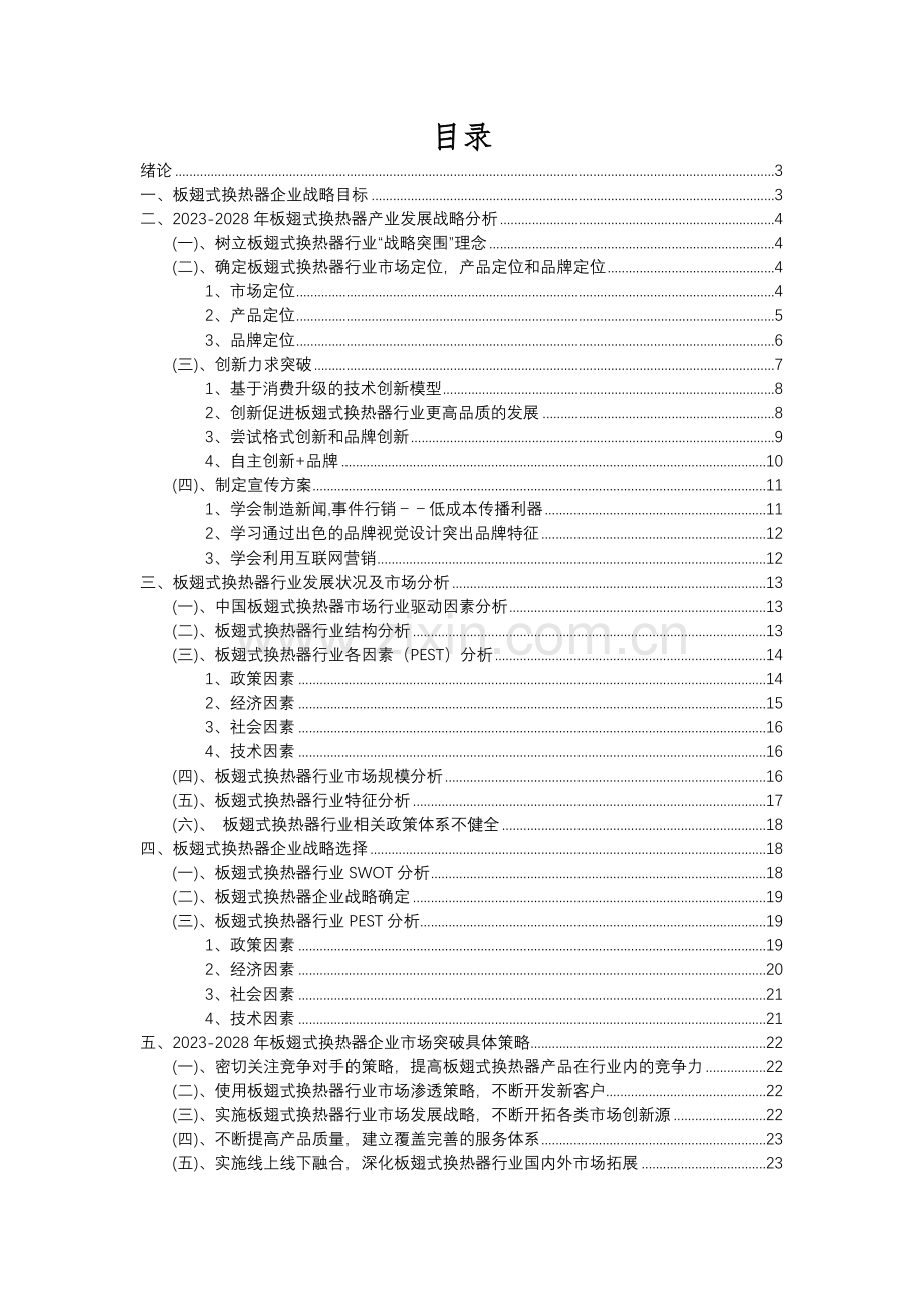 2023年板翅式换热器行业市场需求分析报告及未来五至十年行业预测报告.docx_第2页