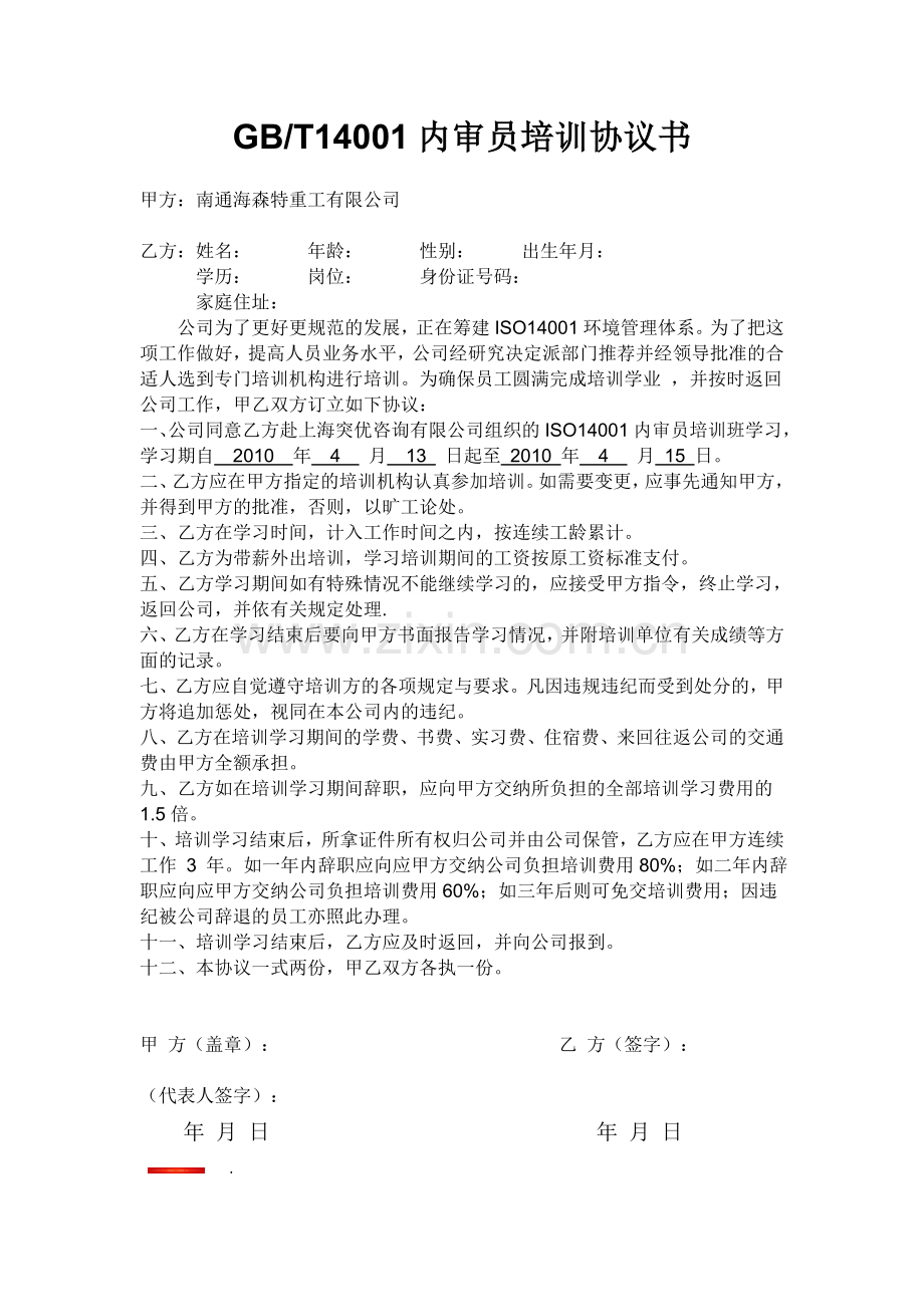 内审员培训协议书.doc_第1页