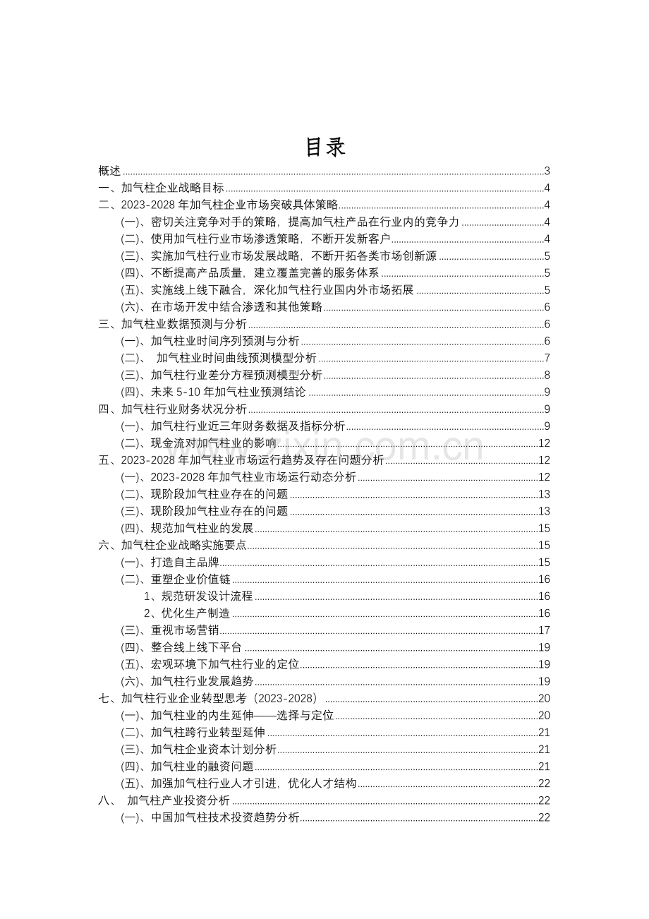 2023年加气柱行业分析报告及未来五至十年行业发展报告.doc_第2页