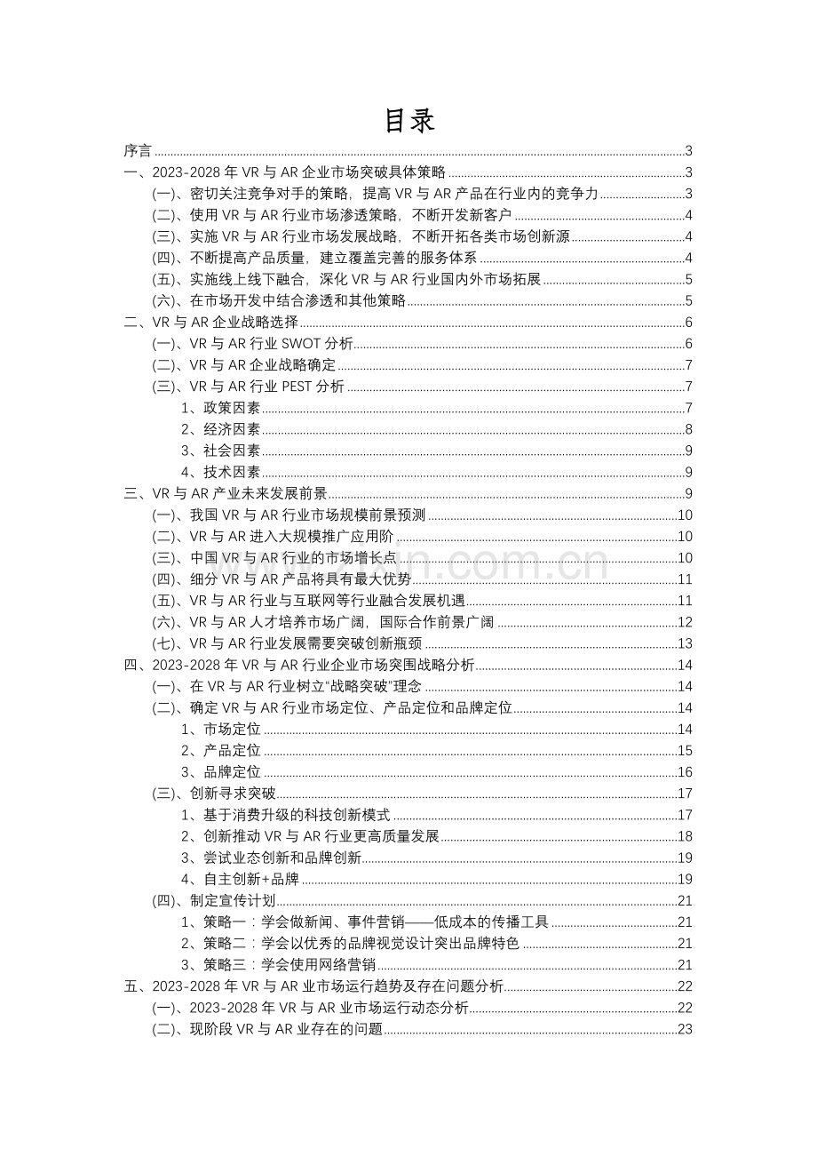 2023年VR与AR行业分析报告及未来五至十年行业发展报告.docx_第2页