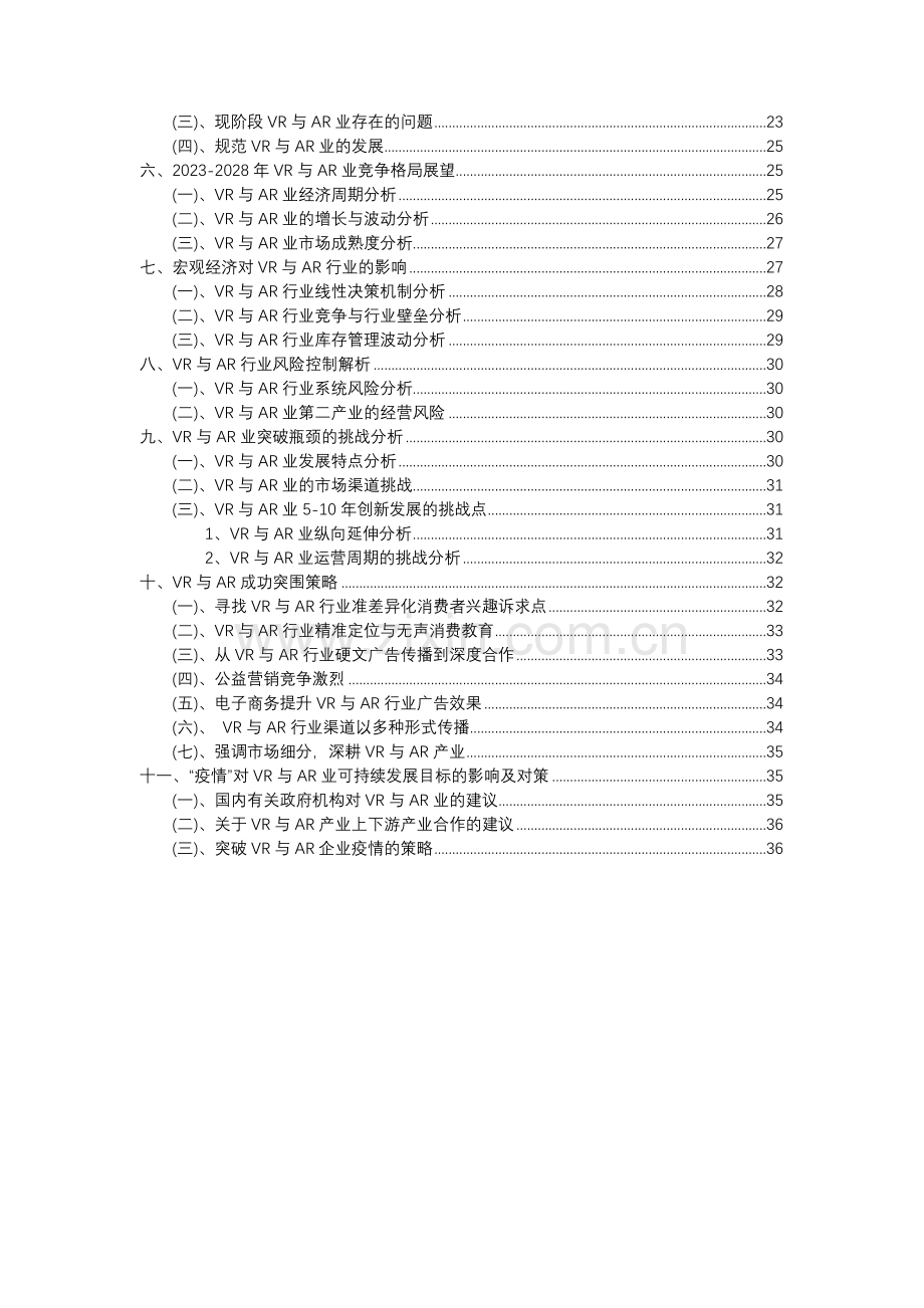 2023年VR与AR行业分析报告及未来五至十年行业发展报告.docx_第3页