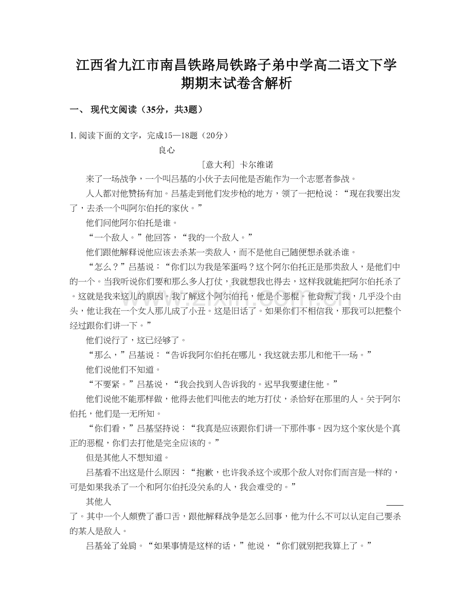 江西省九江市南昌铁路局铁路子弟中学高二语文下学期期末试卷含解析.docx_第1页