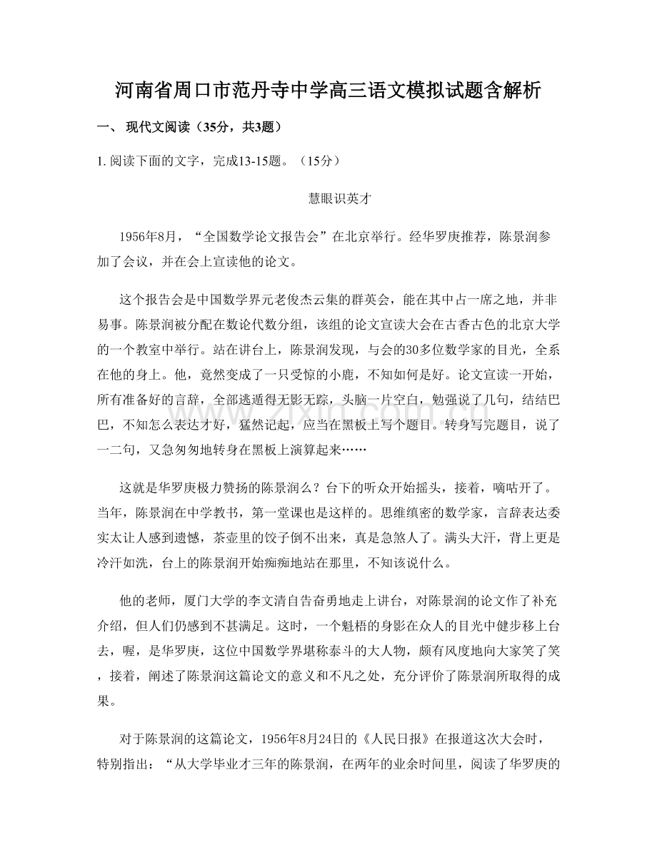 河南省周口市范丹寺中学高三语文模拟试题含解析.docx_第1页