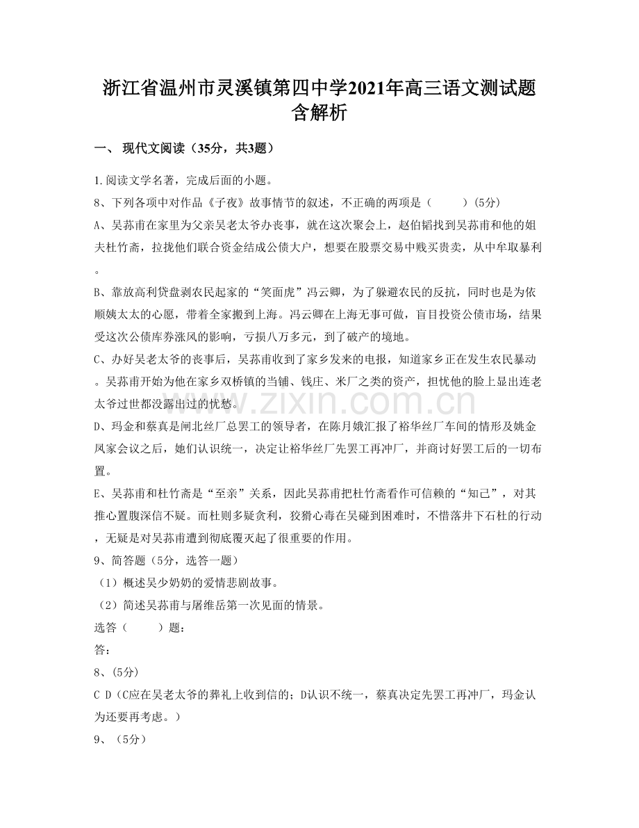 浙江省温州市灵溪镇第四中学2021年高三语文测试题含解析.docx_第1页